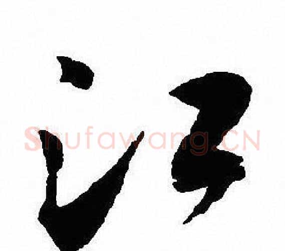 江字沈尹默毛笔行书书法写法,摘自沈尹默毛笔行书书法作品