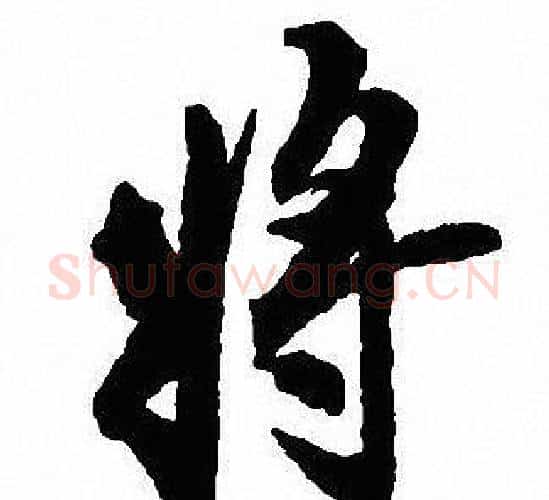 将字沈尹默毛笔行书书法写法,摘自沈尹默毛笔行书书法作品