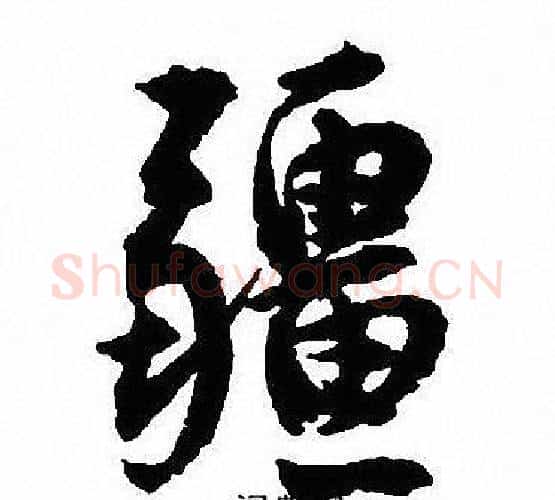 疆字沈尹默毛笔行书书法写法,摘自沈尹默毛笔行书书法作品