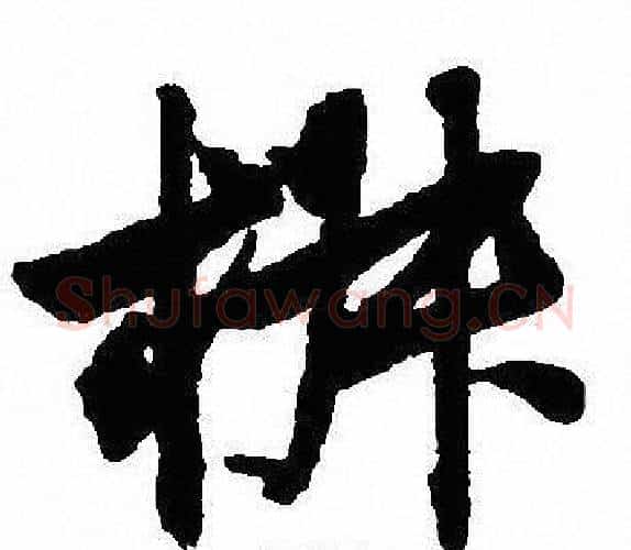 椒字沈尹默毛笔行书书法写法,摘自沈尹默毛笔行书书法作品