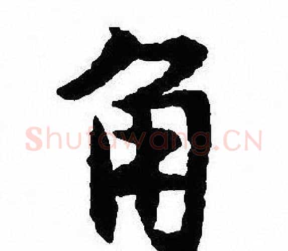 角字沈尹默毛笔行书书法写法,摘自沈尹默毛笔行书书法作品