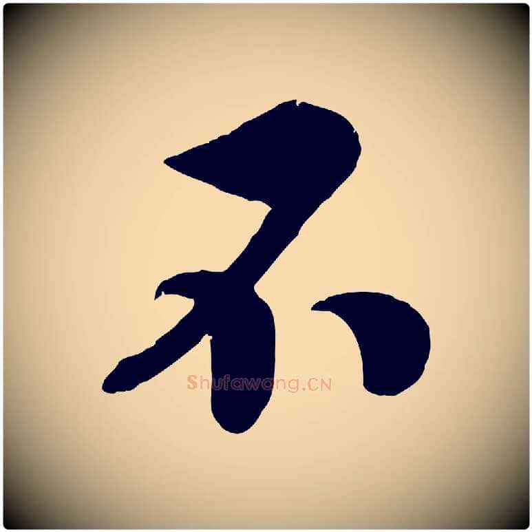 不毛笔行书写法,摘自宋代高宗书苏轼诗