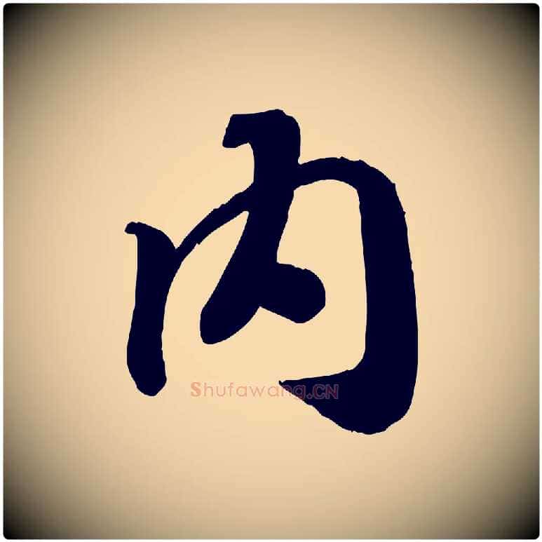 內毛笔行书写法,摘自宋代高宗书苏轼诗