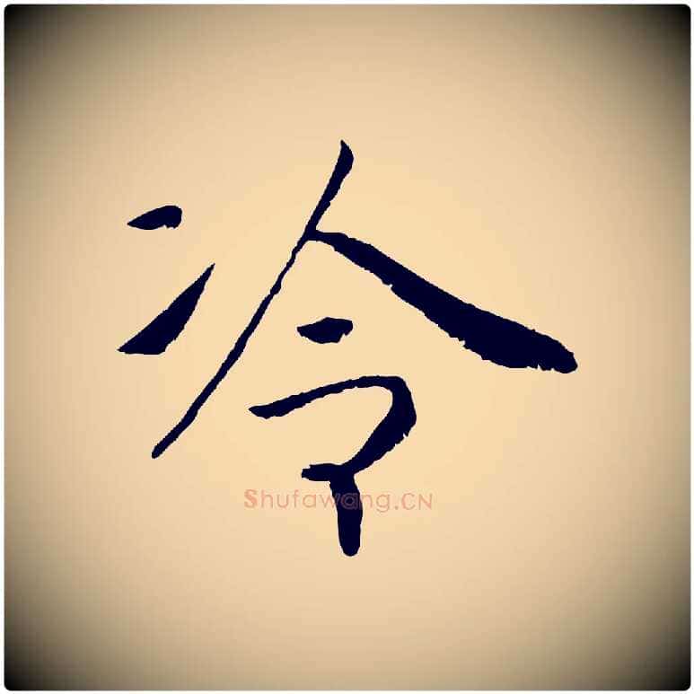 冷毛笔行书写法,摘自宋代高宗书苏轼诗