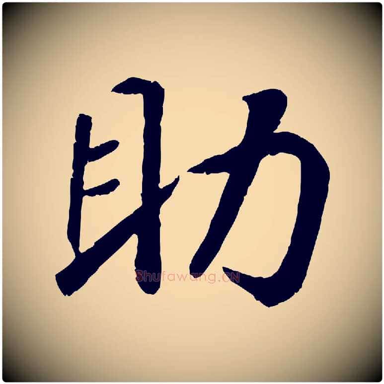 助毛笔行书写法,摘自宋代高宗书苏轼诗