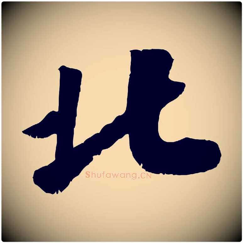 北毛笔行书写法,摘自宋代高宗书苏轼诗