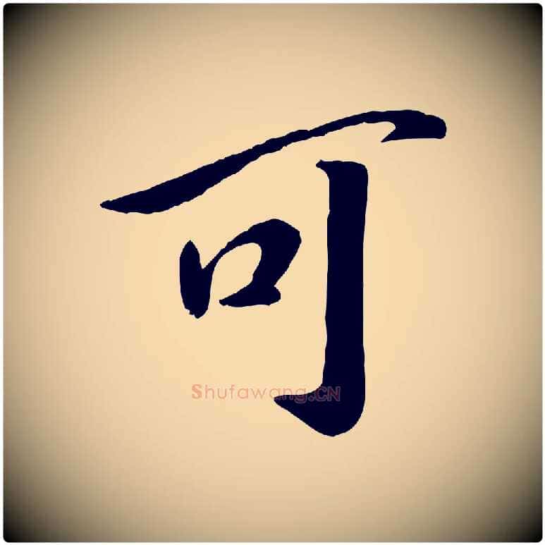 可毛笔行书写法,摘自宋代高宗书苏轼诗