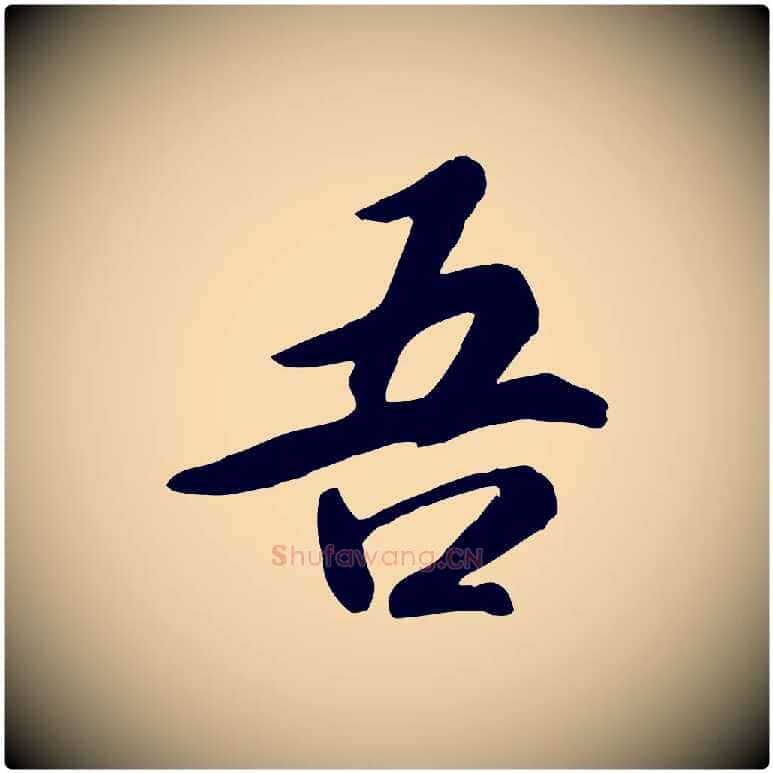 吾毛笔行书写法,摘自宋代高宗书苏轼诗