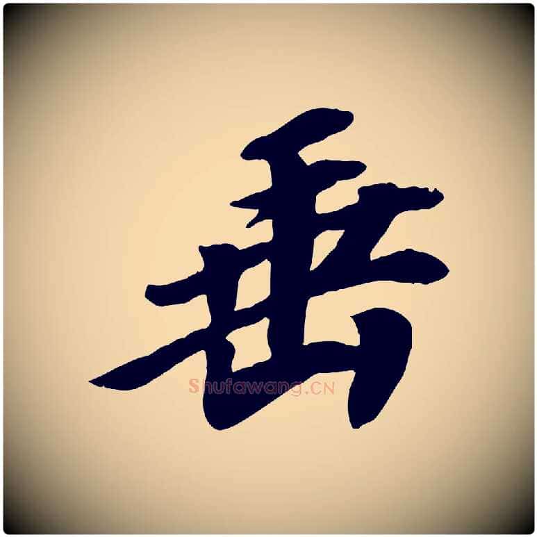 垂毛笔行书写法,摘自宋代高宗书苏轼诗