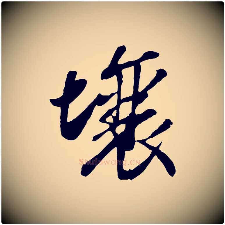 壤毛笔行书写法,摘自宋代高宗书苏轼诗