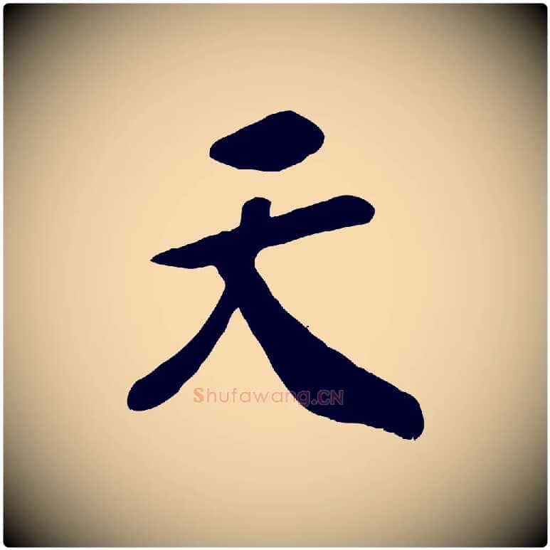 天毛笔行书写法,摘自宋代高宗书苏轼诗