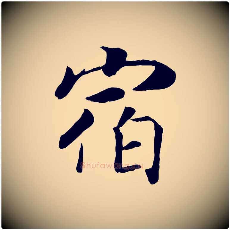 宿毛笔行书写法,摘自宋代高宗书苏轼诗