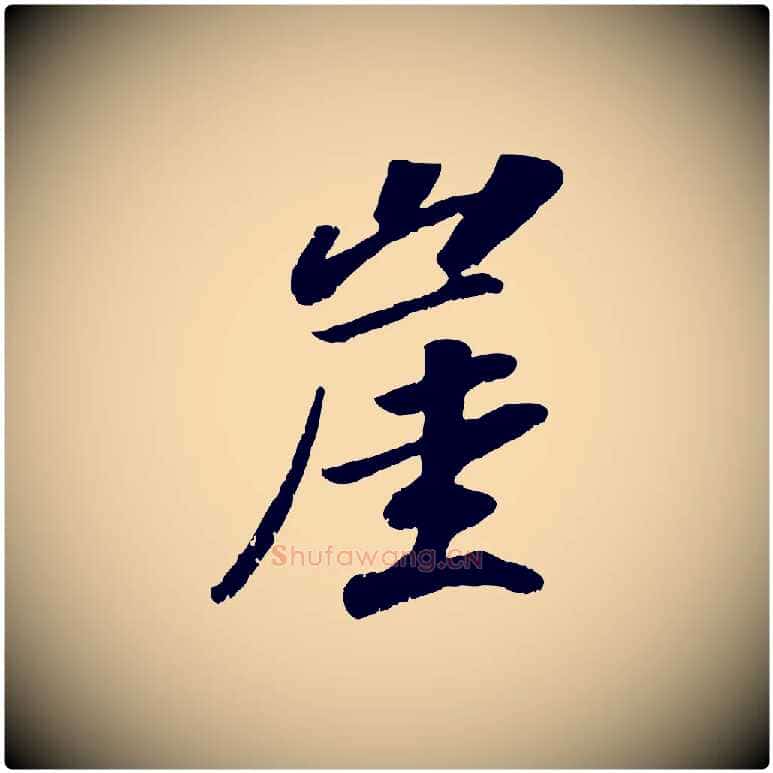 崖毛笔行书写法,摘自宋代高宗书苏轼诗
