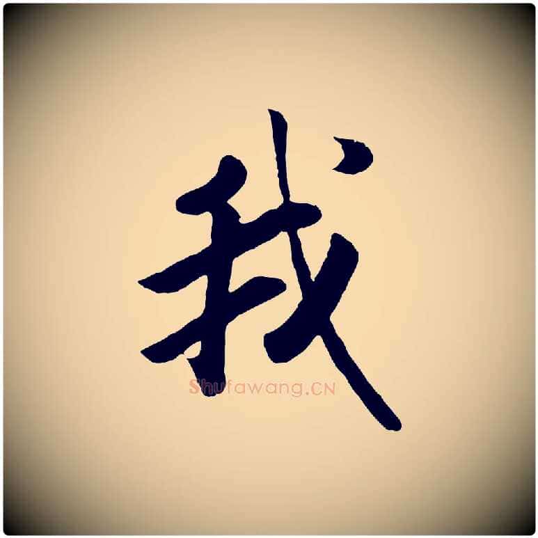 我毛笔行书写法,摘自宋代高宗书苏轼诗