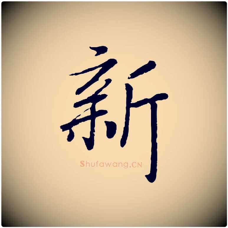 新毛笔行书写法,摘自宋代高宗书苏轼诗