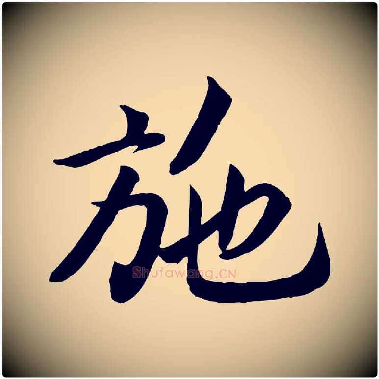 施毛笔行书写法,摘自宋代高宗书苏轼诗