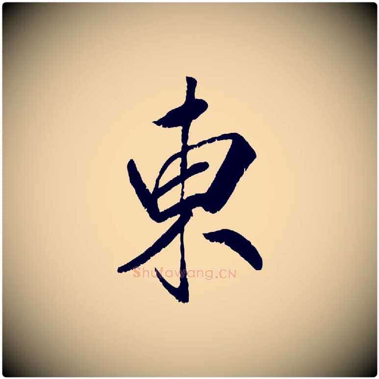 東毛笔行书写法,摘自宋代高宗书苏轼诗