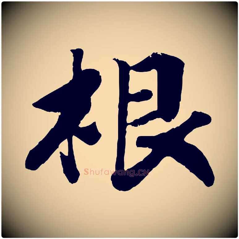 根毛笔行书写法,摘自宋代高宗书苏轼诗
