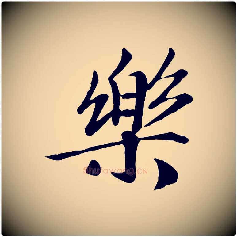 樂毛笔行书写法,摘自宋代高宗书苏轼诗