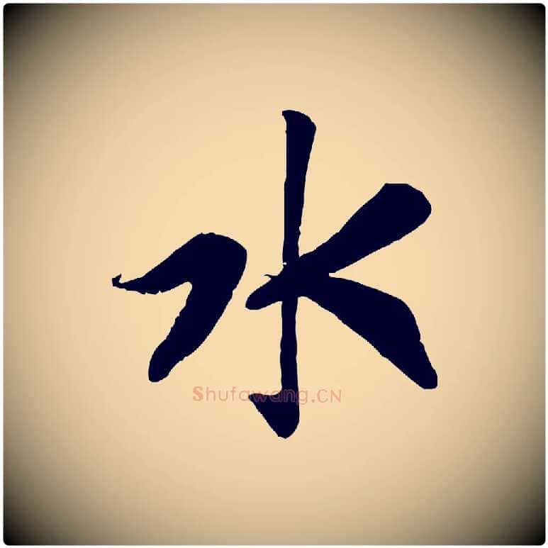 水毛笔行书写法,摘自宋代高宗书苏轼诗