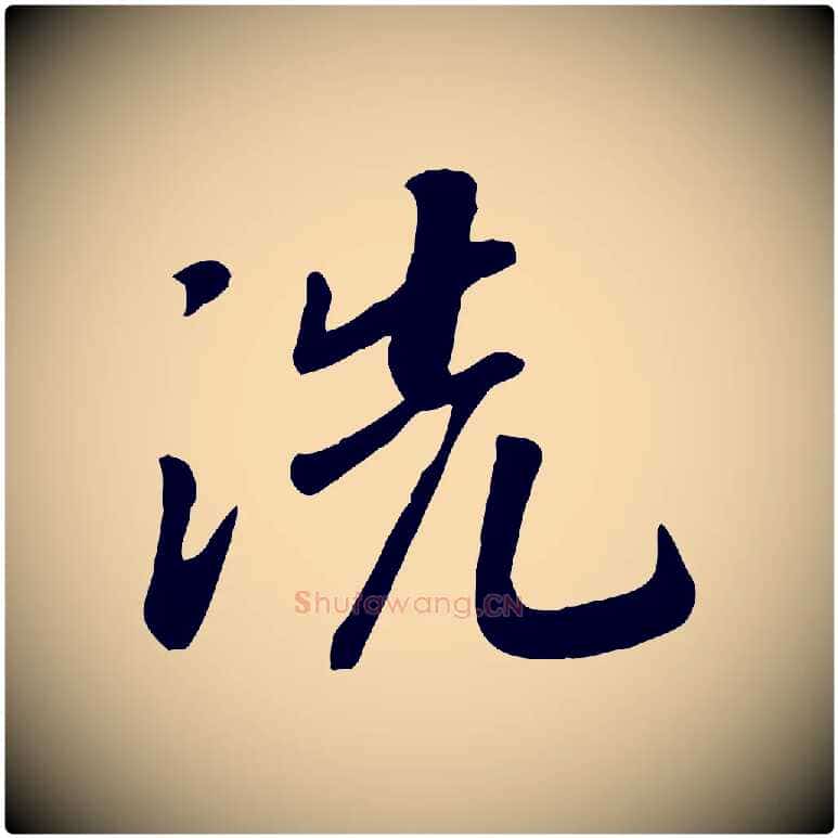 洗毛笔行书写法,摘自宋代高宗书苏轼诗