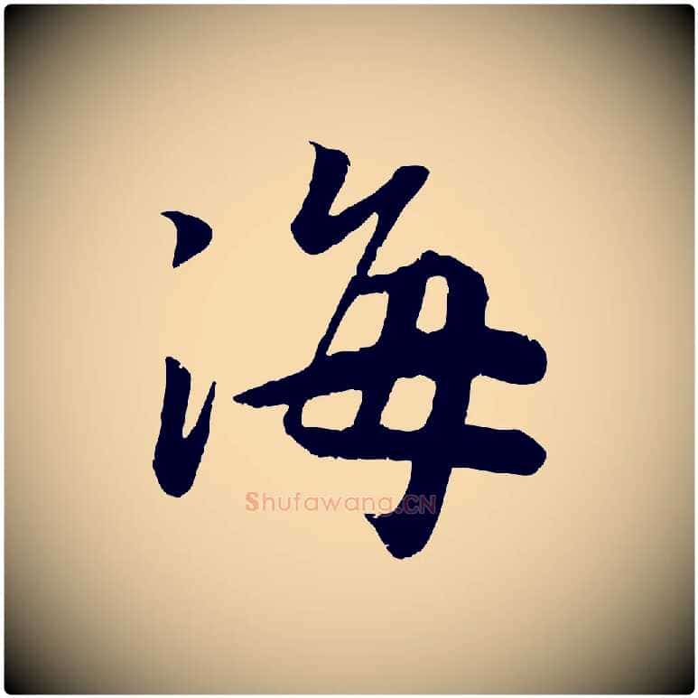 海毛笔行书写法,摘自宋代高宗书苏轼诗