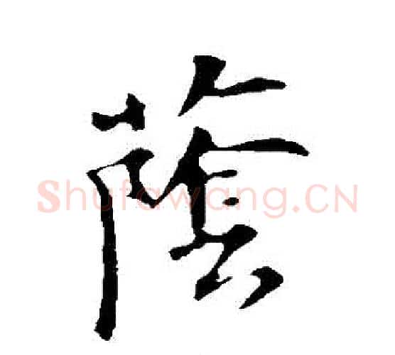 蔭字苏轼毛笔行书书法写法,摘自苏轼毛笔行书书法作品