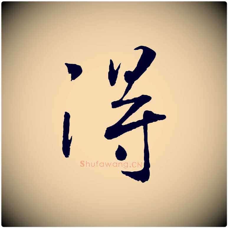 淂毛笔行书写法,摘自宋代高宗书苏轼诗