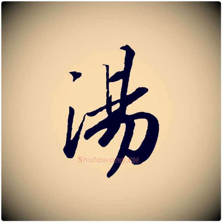 湯毛笔行书写法,摘自宋代高宗书苏轼诗