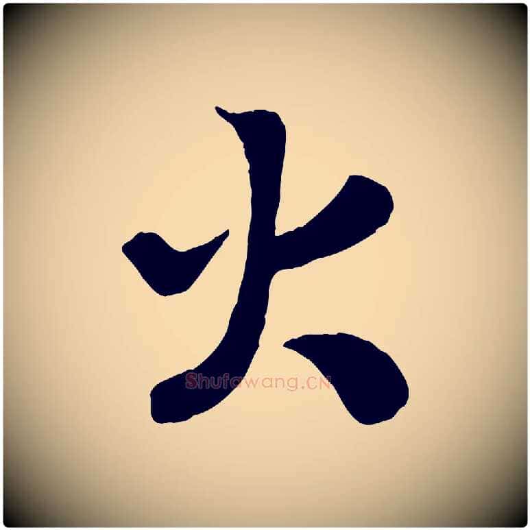 火毛笔行书写法,摘自宋代高宗书苏轼诗