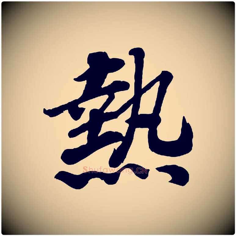 熱毛笔行书写法,摘自宋代高宗书苏轼诗