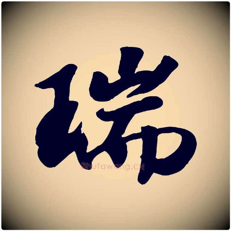 瑞毛笔行书写法,摘自宋代高宗书苏轼诗