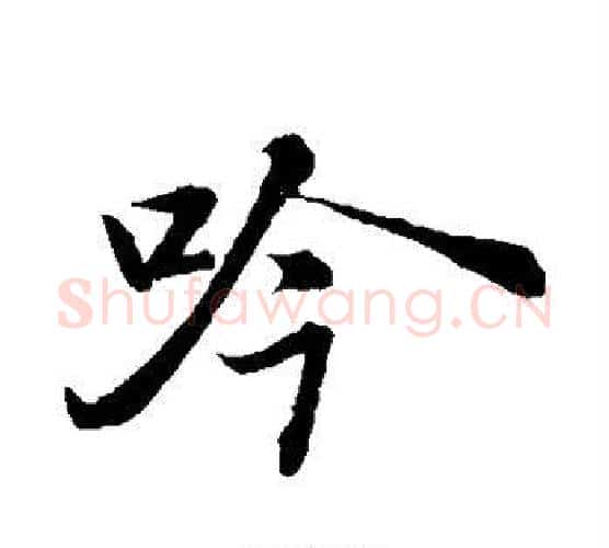 吟字苏轼毛笔行书书法写法,摘自苏轼毛笔行书书法作品