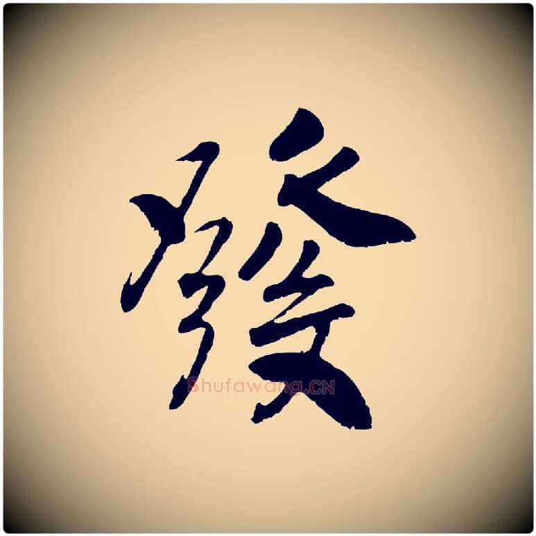發毛笔行书写法,摘自宋代高宗书苏轼诗