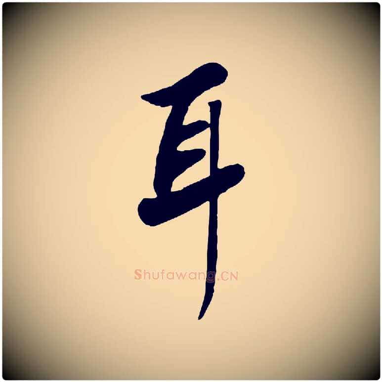 耳毛笔行书写法,摘自宋代高宗书苏轼诗