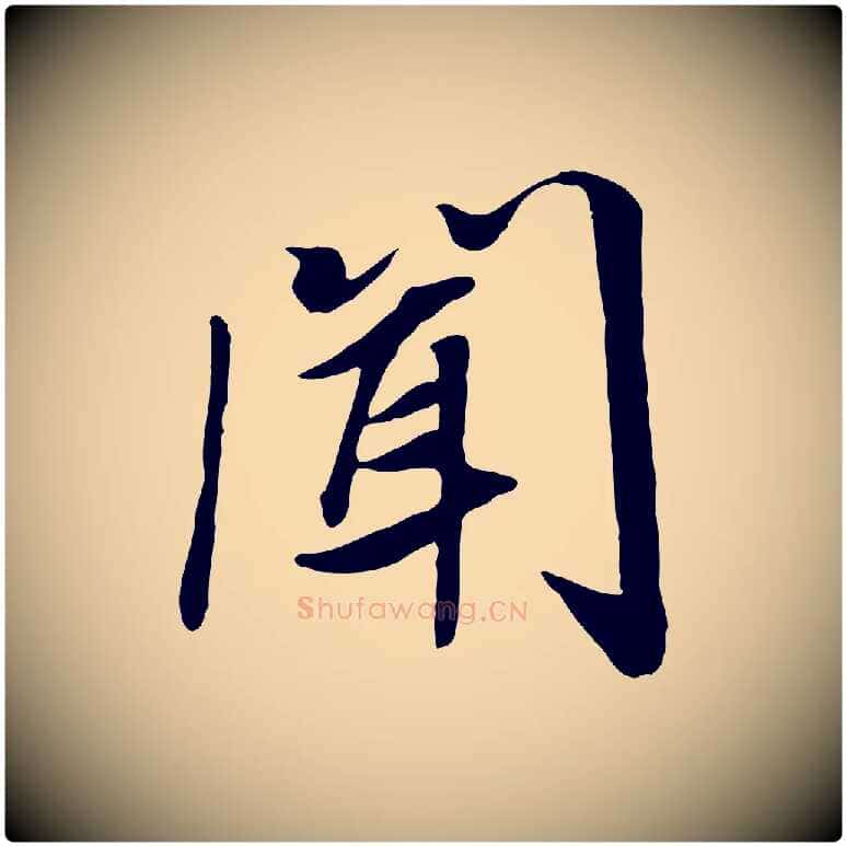 聞毛笔行书写法,摘自宋代高宗书苏轼诗