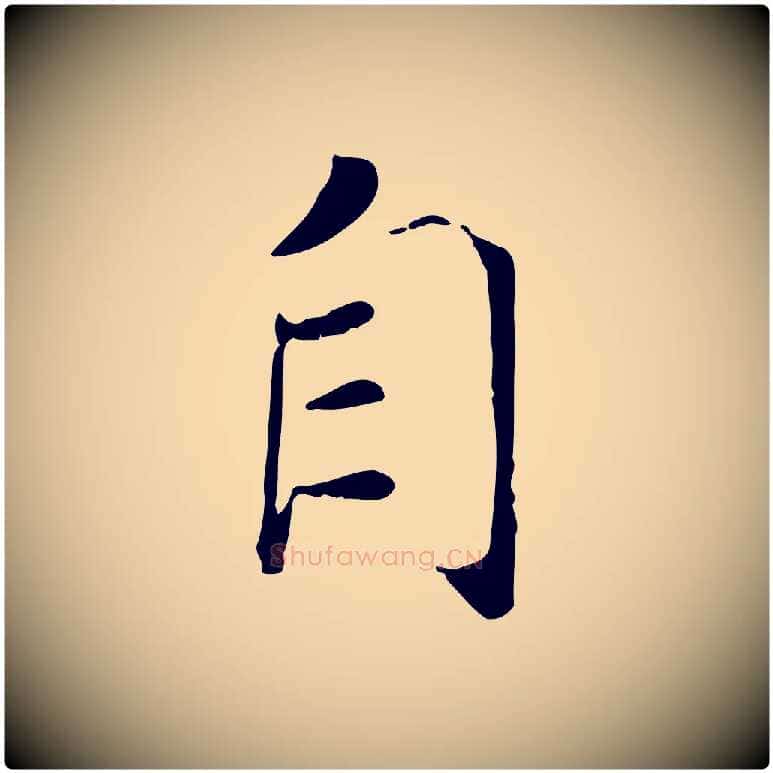 自毛笔行书写法,摘自宋代高宗书苏轼诗