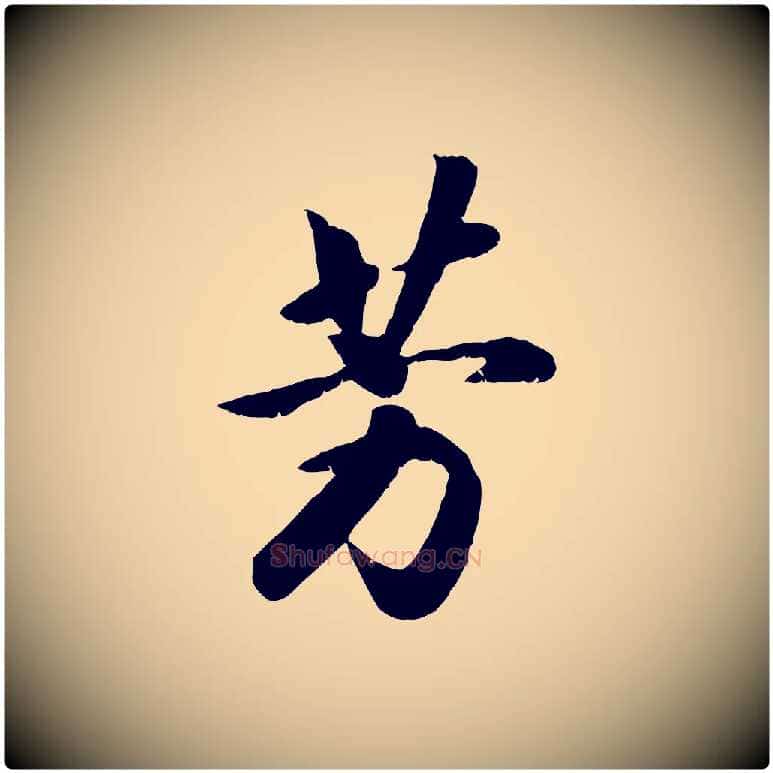 芳毛笔行书写法,摘自宋代高宗书苏轼诗