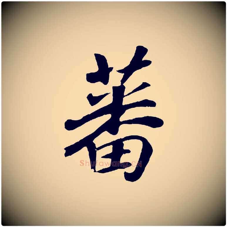 蕃毛笔行书写法,摘自宋代高宗书苏轼诗