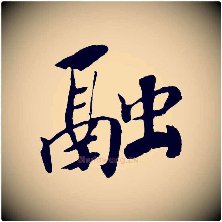 融毛笔行书写法,摘自宋代高宗书苏轼诗