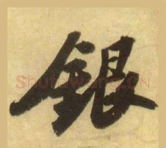 银字苏轼毛笔行书书法写法,摘自洞庭春色赋中山松醪赋合卷