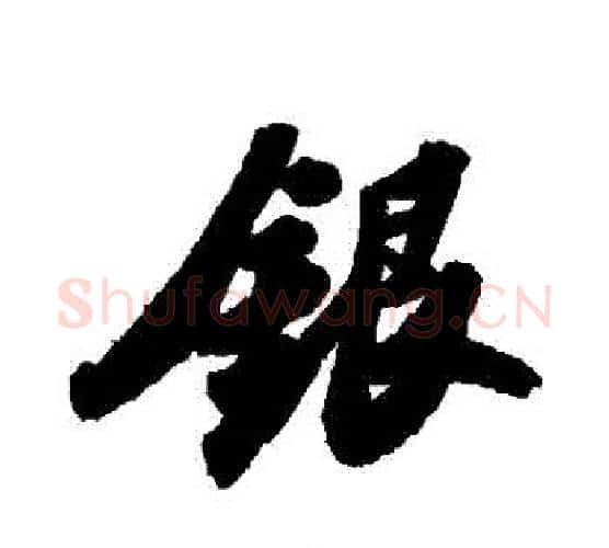 銀字苏轼毛笔行书书法写法,摘自苏轼毛笔行书书法作品