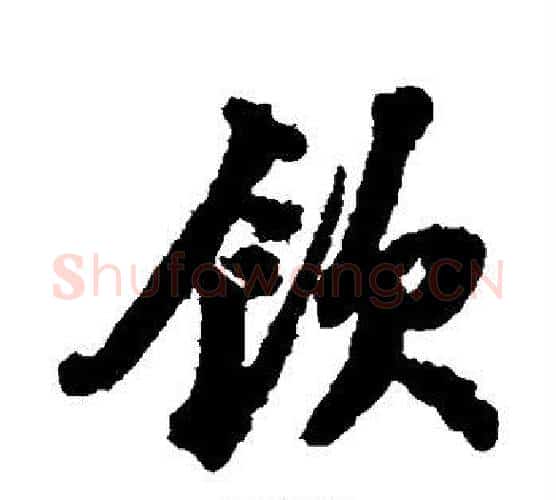 饮字苏轼毛笔行书书法写法,摘自苏轼毛笔行书书法作品