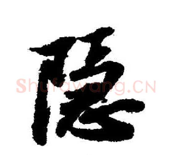 隱字苏轼毛笔行书书法写法,摘自苏轼毛笔行书书法作品
