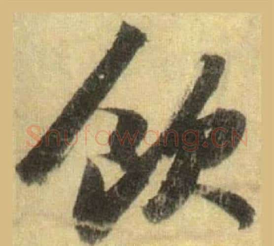 飲字苏轼毛笔行书书法写法,摘自洞庭春色赋中山松醪赋合卷