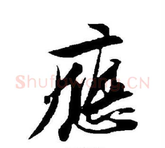 应字苏轼毛笔行书书法写法,摘自苏轼毛笔行书书法作品