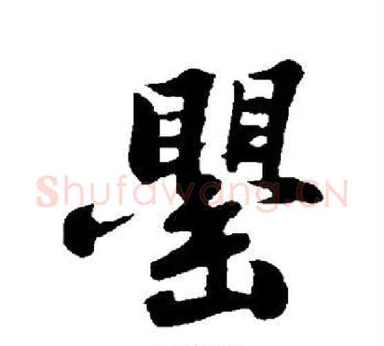 罂字苏轼毛笔行书书法写法,摘自苏轼毛笔行书书法作品