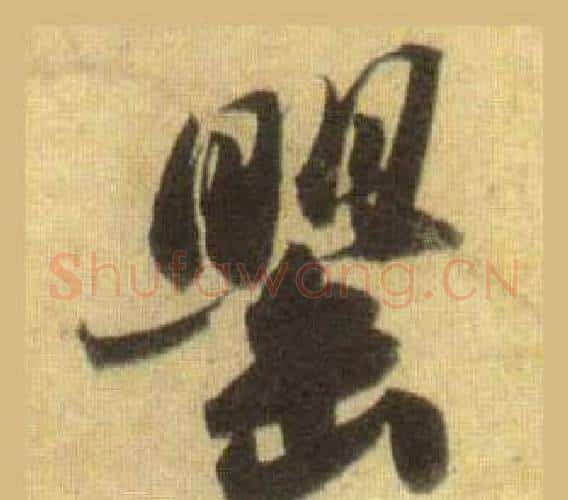 罌字苏轼毛笔行书书法写法,摘自洞庭春色赋中山松醪赋合卷