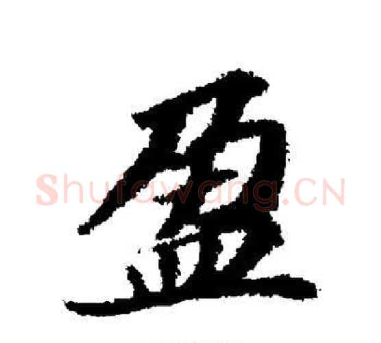 盈字苏轼毛笔行书书法写法,摘自苏轼毛笔行书书法作品