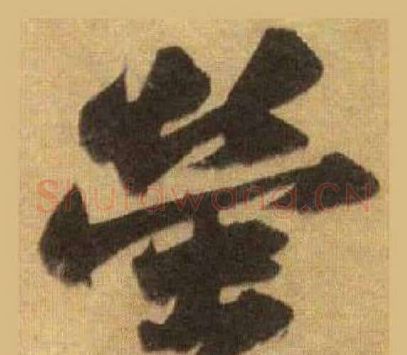 螢字苏轼毛笔行书书法写法,摘自洞庭春色赋中山松醪赋合卷